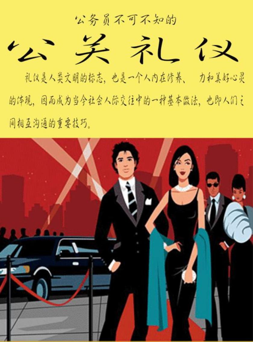 公务员不可不知的公关礼仪
