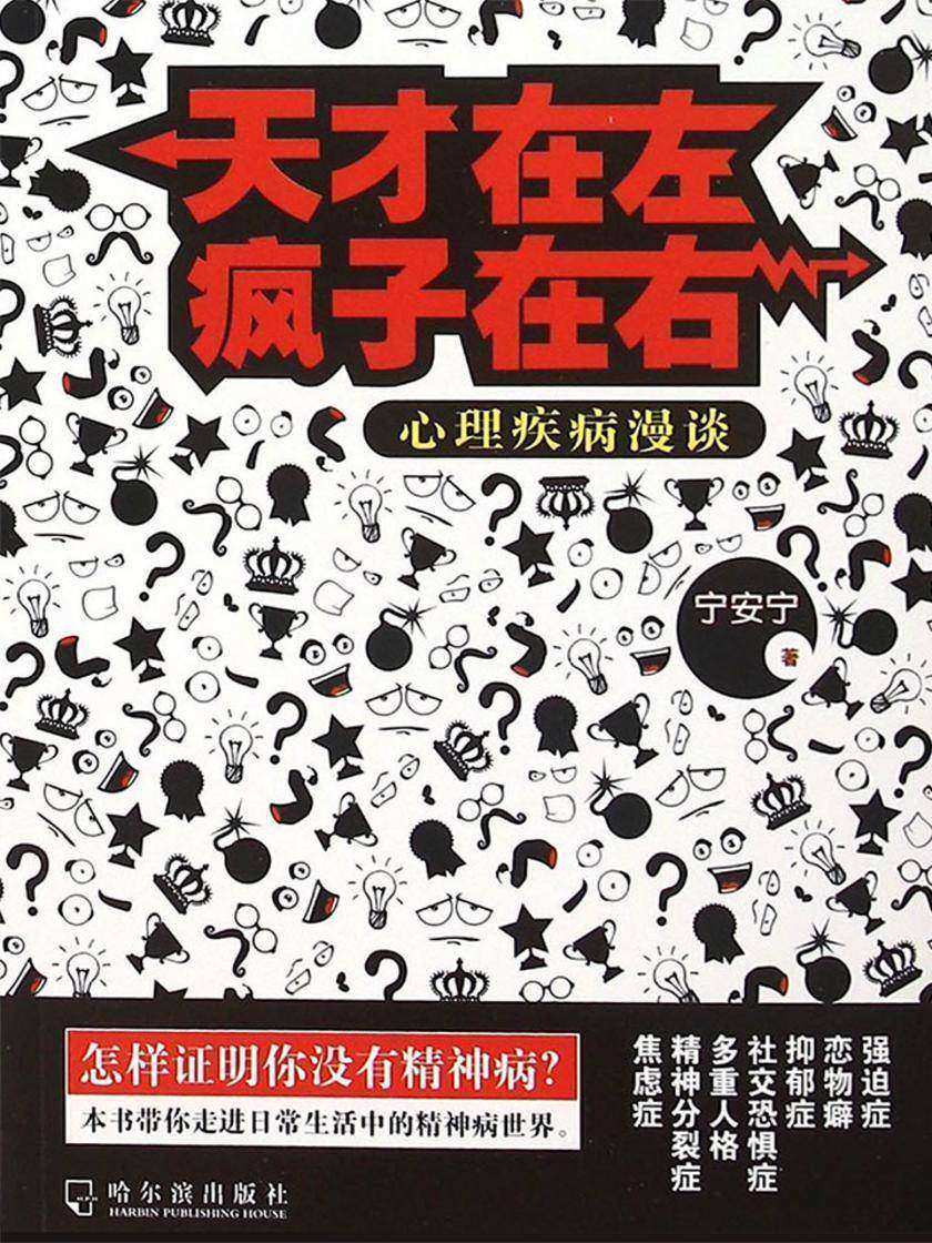 天才在左疯子在右：心理疾病漫谈