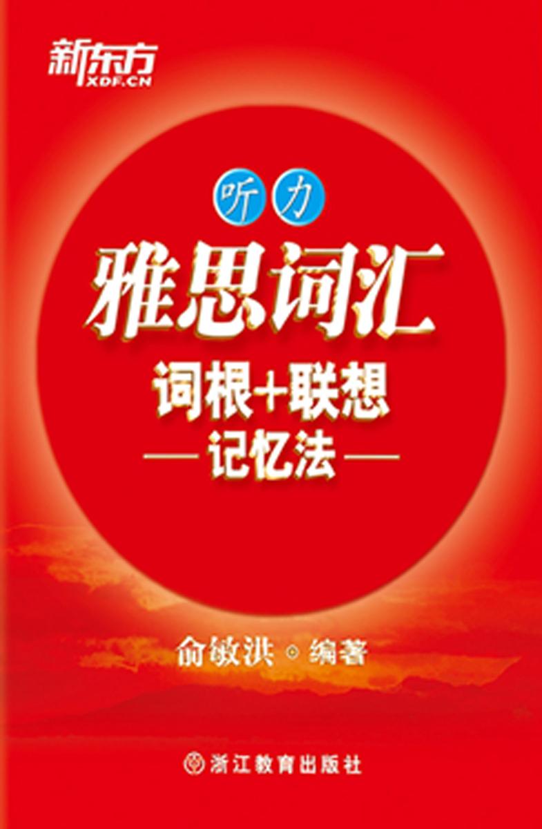 雅思词汇词根+联想记忆法：听力