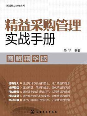 精益采购管理实战手册(图解精华版)