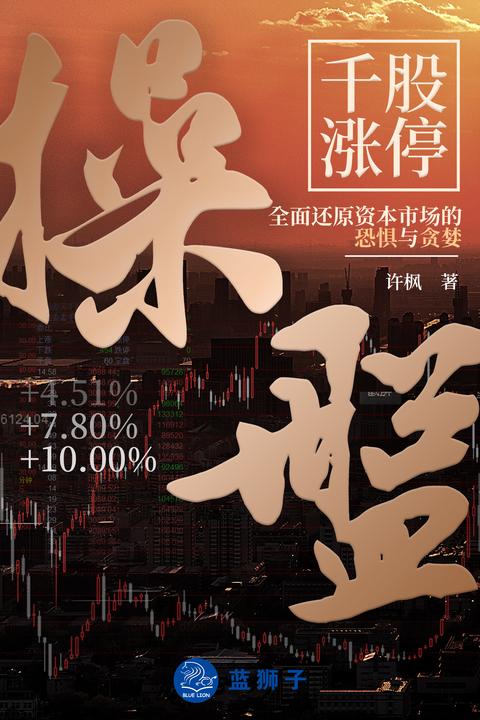 操盘:千股涨停(《期货风云》姊妹篇,再现2015年股市风云)