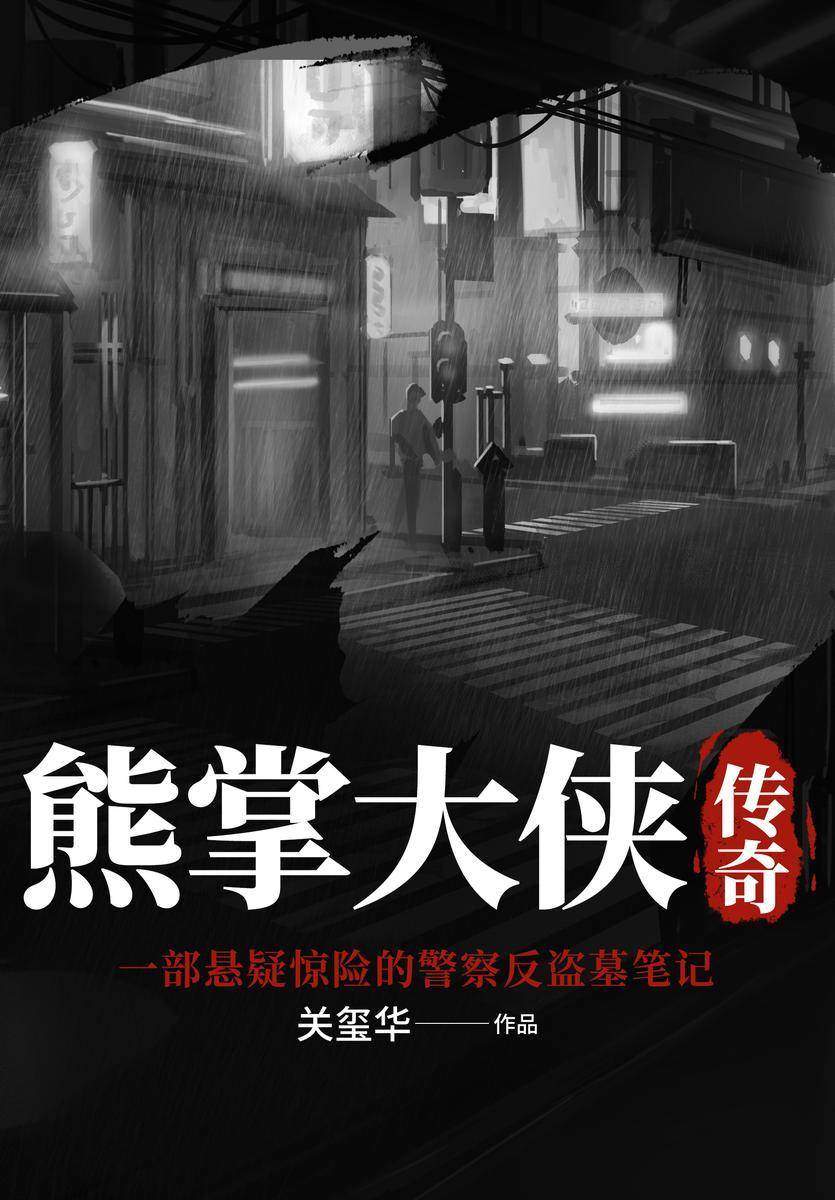 熊掌大侠传奇:警察反盗墓笔记(传奇警察的反盗墓笔记!中国传统武术与现代刑侦的碰撞。盗墓窃贼、文物真假、武馆切磋、小楼血案、鬼宅风云……)