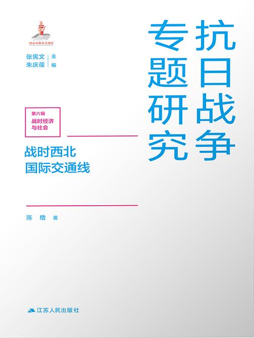战时西北国际交通线