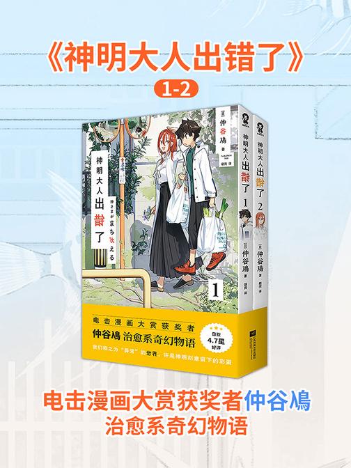 神明大人出错了1-2【电击漫画大赏获奖者仲谷鳰治愈系奇幻物语。备受读者期待的超现实日常!这个世界没有一刻是正常的,连神明大人每天都在出错。】
