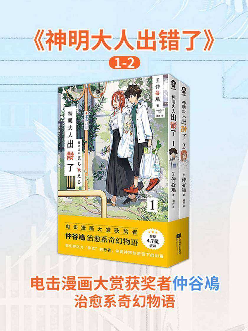 神明大人出错了1-2【电击漫画大赏获奖者仲谷鳰治愈系奇幻物语。备受读者期待的超现实日常!这个世界没有一刻是正常的,连神明大人每天都在出错。】