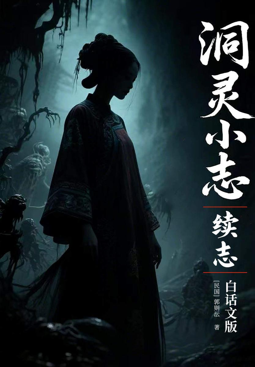 洞灵小志·续志(白话文版)