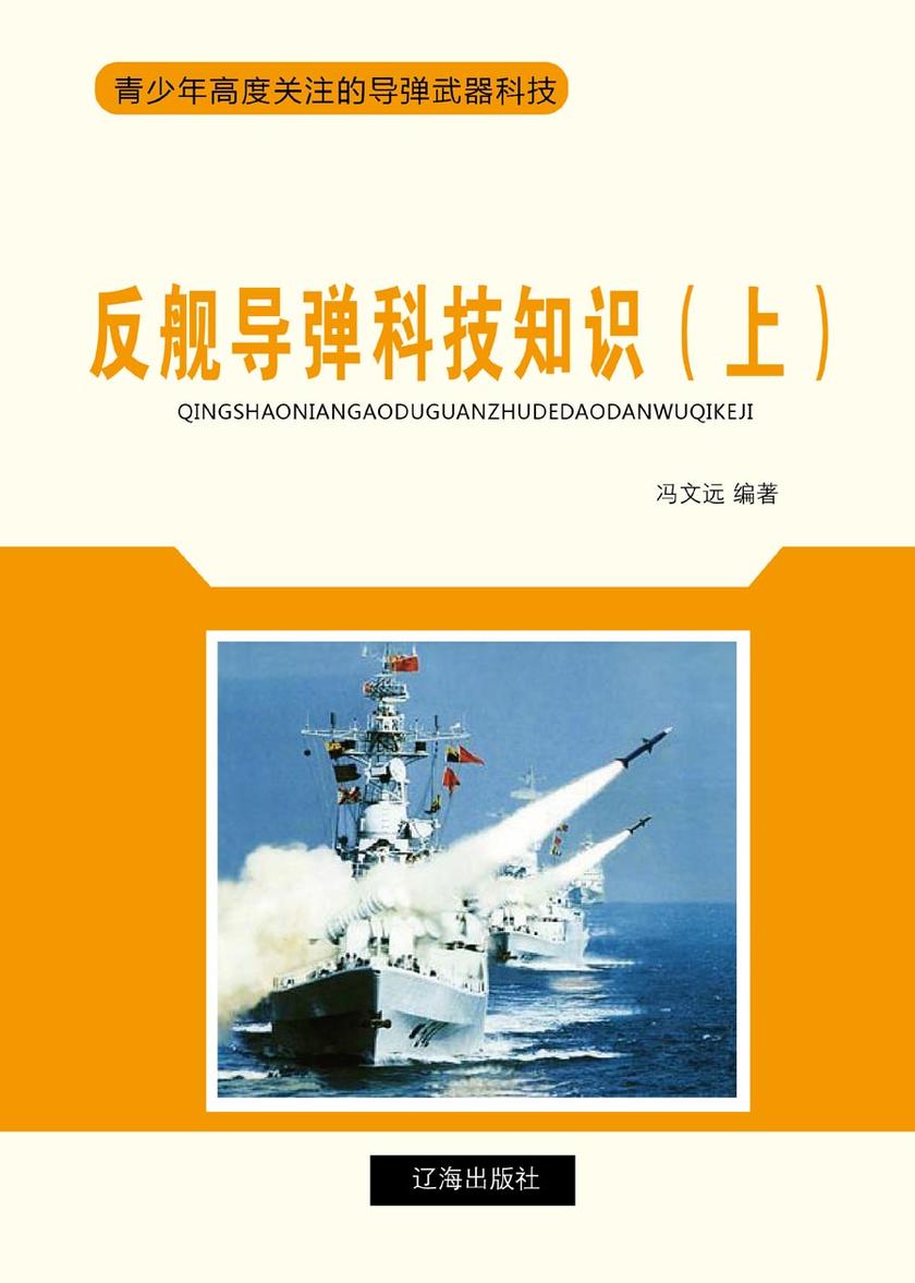 反舰导弹科技知识（上）