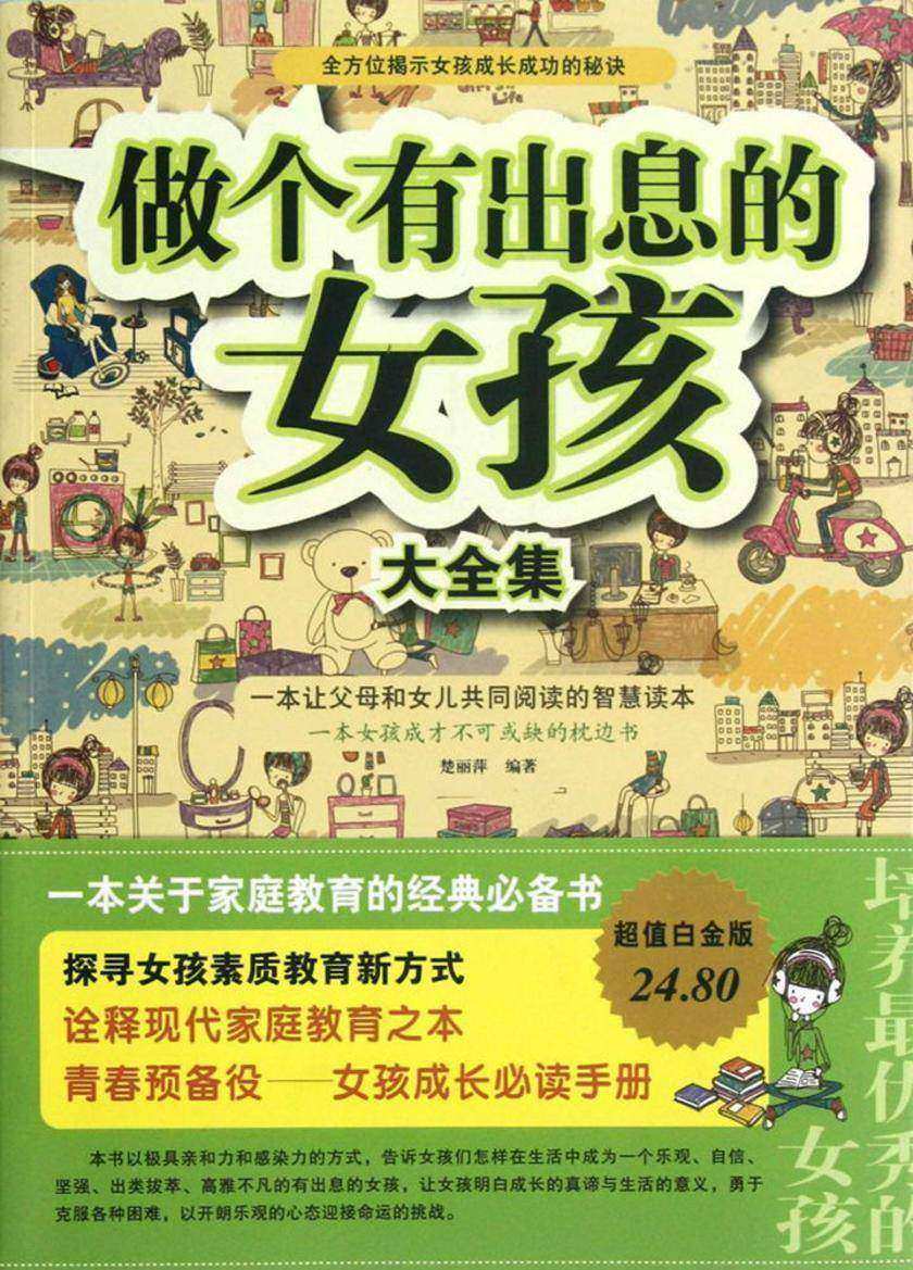 做个有出息的女孩大全集