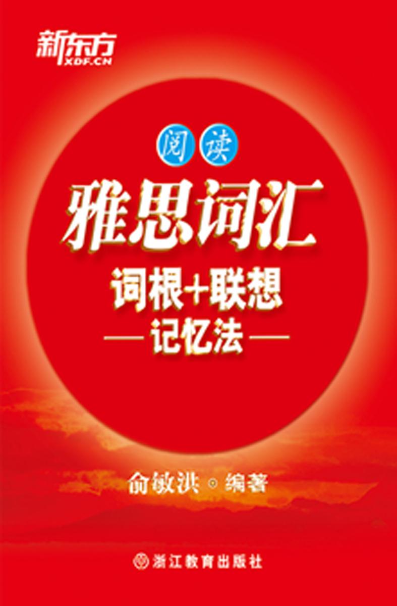 雅思词汇词根+联想记忆法：阅读