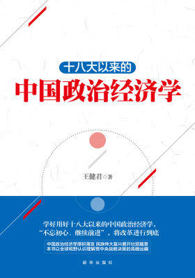 十八大以来的中国政治经济学