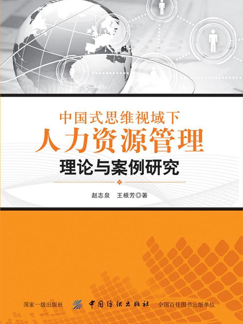 中国式思维视域下人力资源管理理论与案例研究
