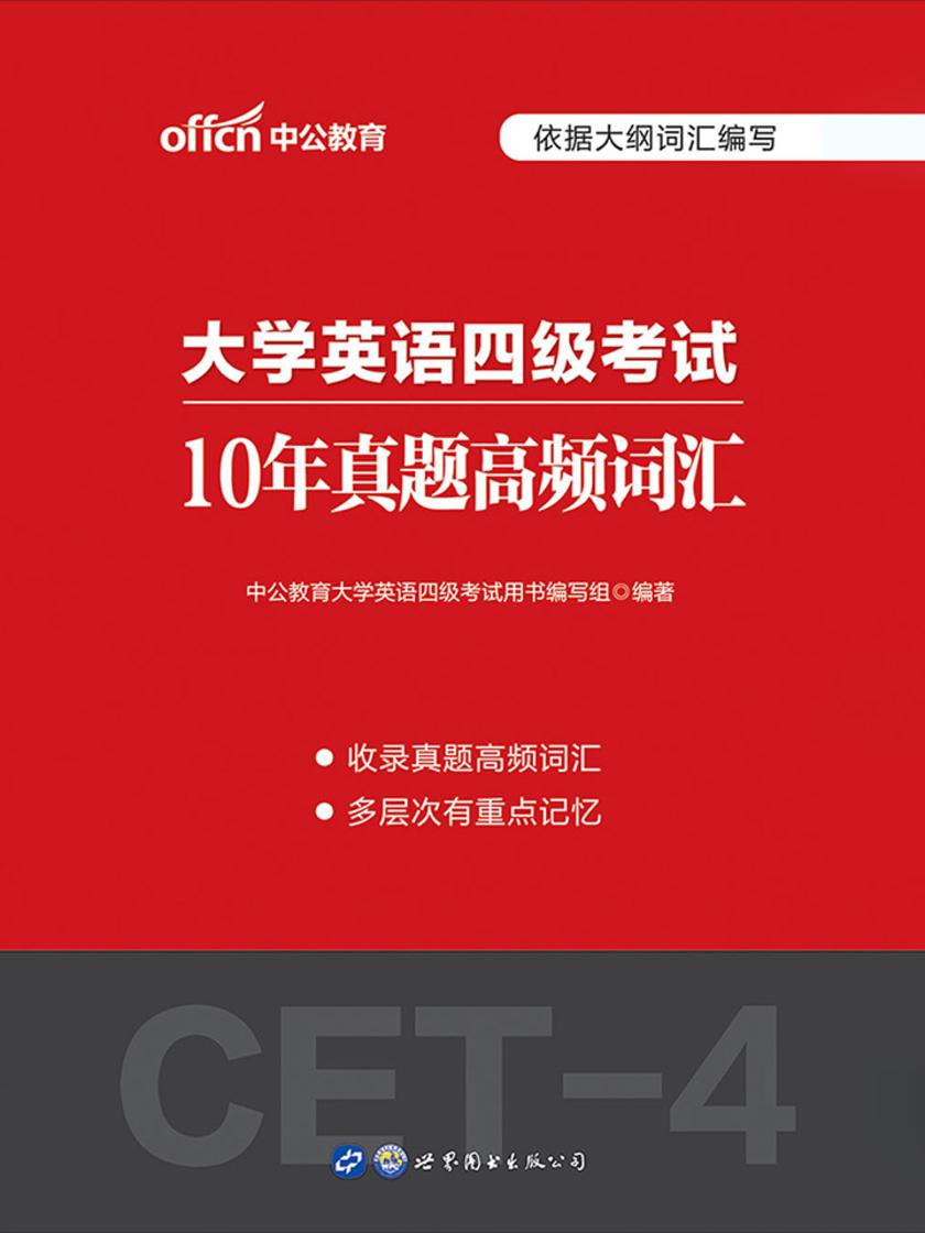 中公2020大学英语四级考试10年真题高频词汇