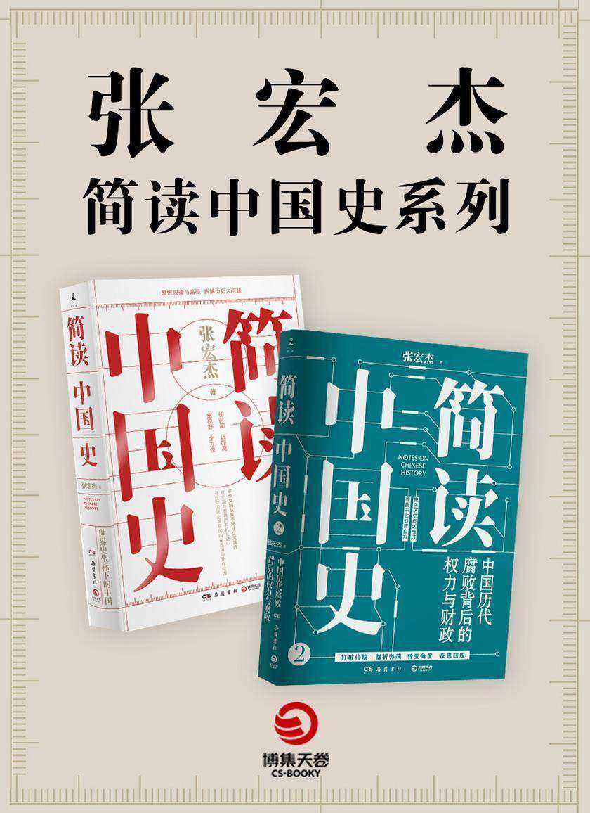 张宏杰“简读中国史”系列(共2册)