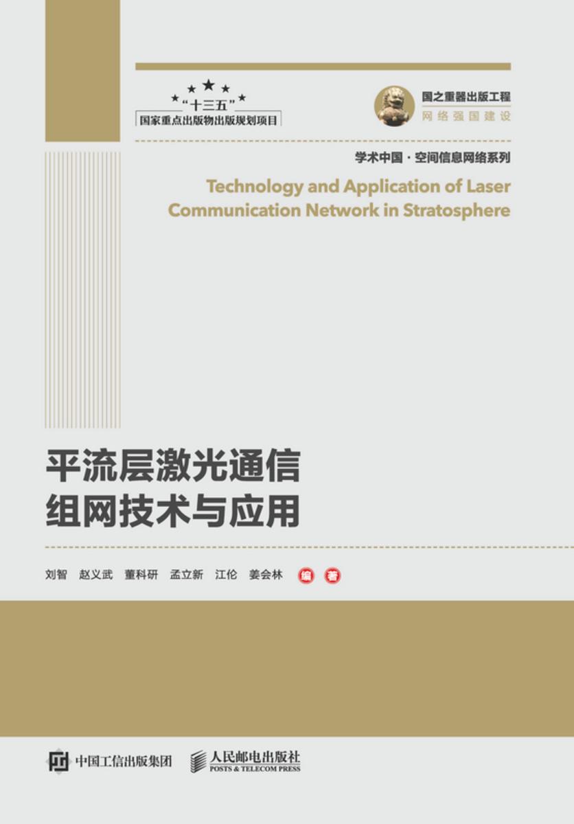 平流层激光通信组网技术与应用