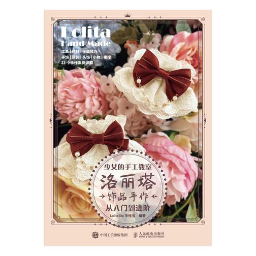 少女的手工教室 洛丽塔饰品手作从入门到进阶