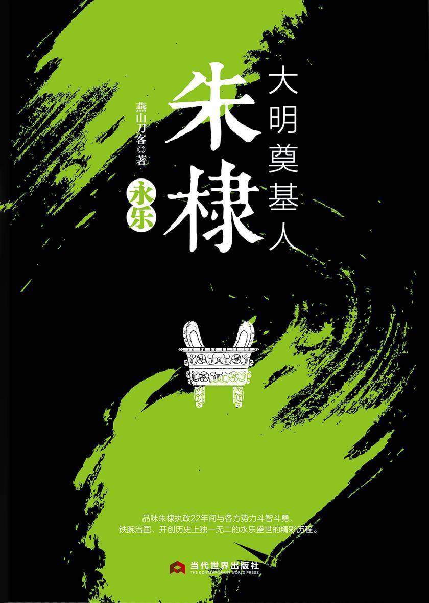 大明奠基人朱棣:永乐