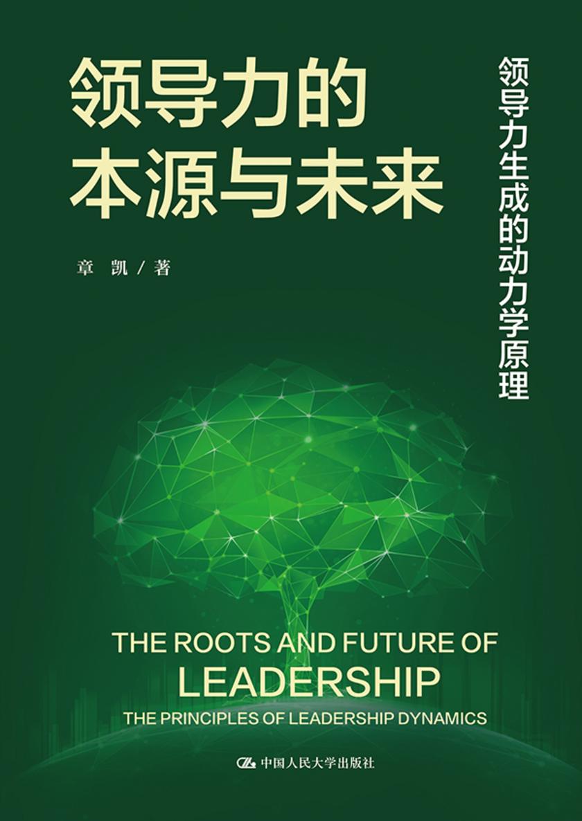 领导力的本源与未来——领导力生成的动力学原理