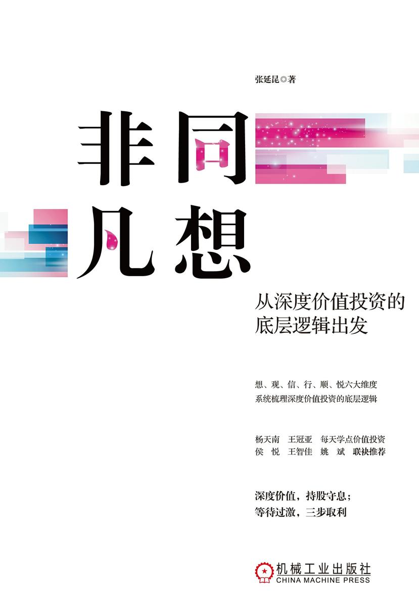 非同凡想:从深度价值投资的底层逻辑出发