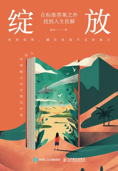 绽放:在标准答案之外找到人生优解