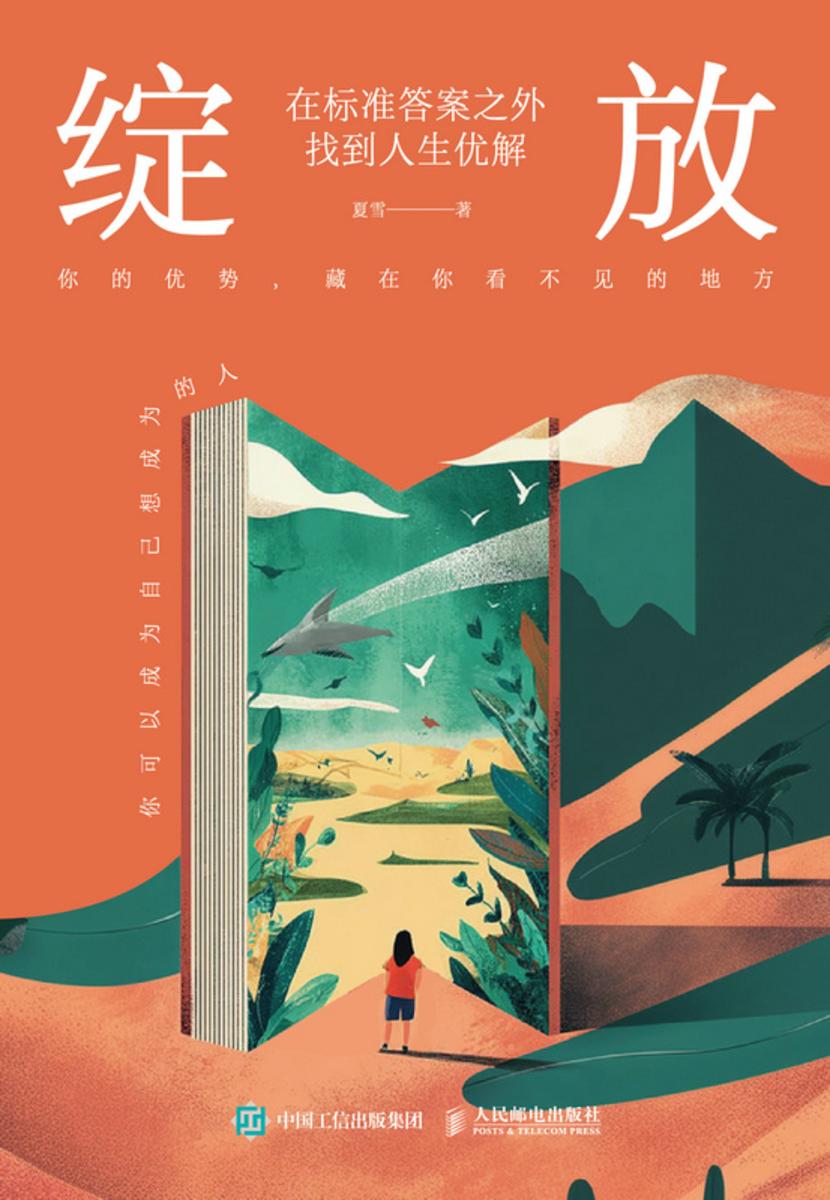 绽放:在标准答案之外找到人生优解