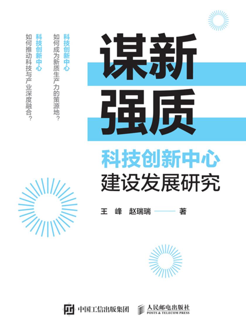 谋新强质:科技创新中心建设发展研究