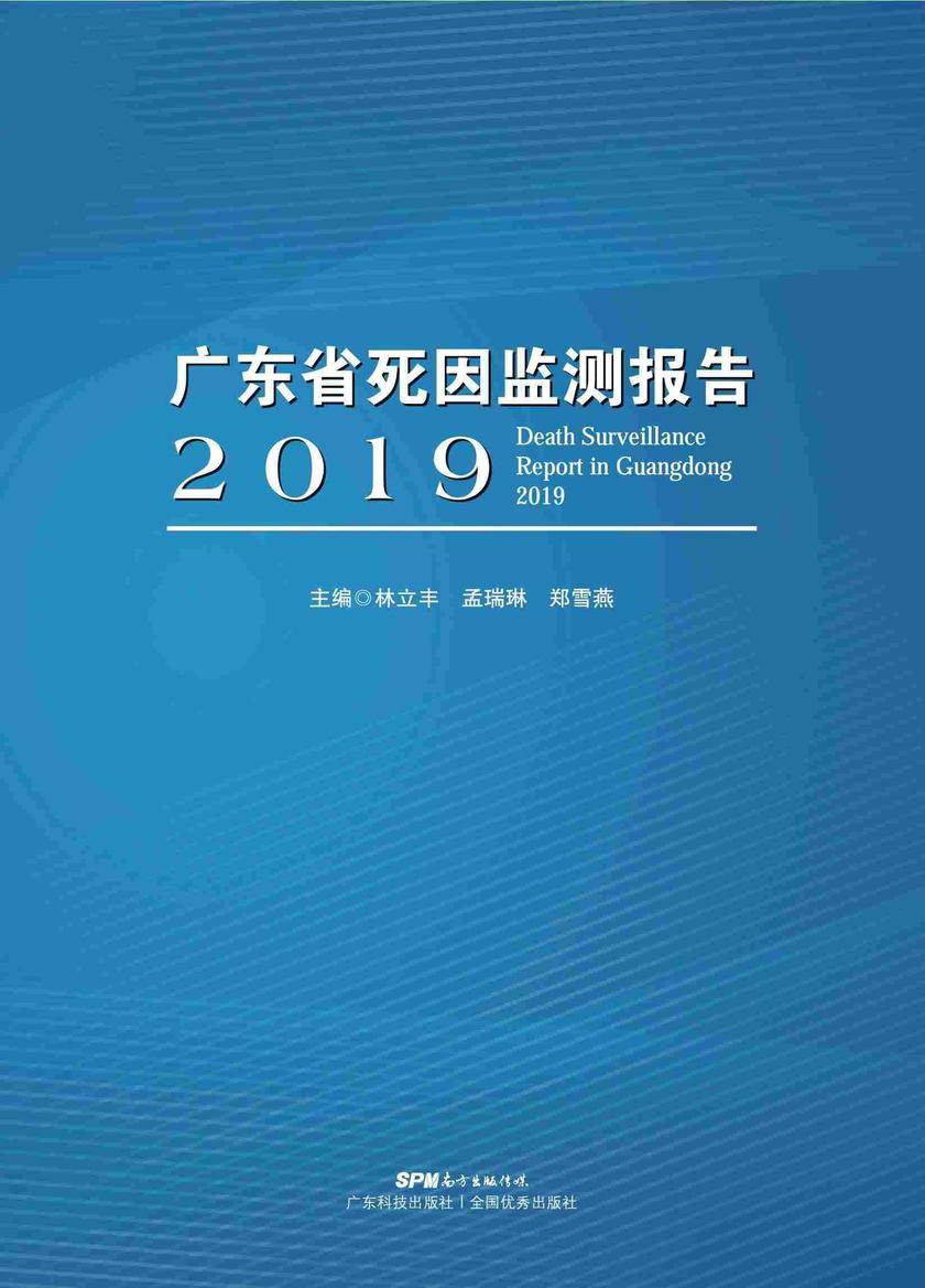 广东省2019年死因监测报告
