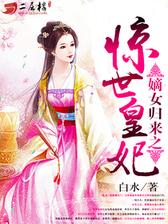 嫡女归来之惊世皇妃
