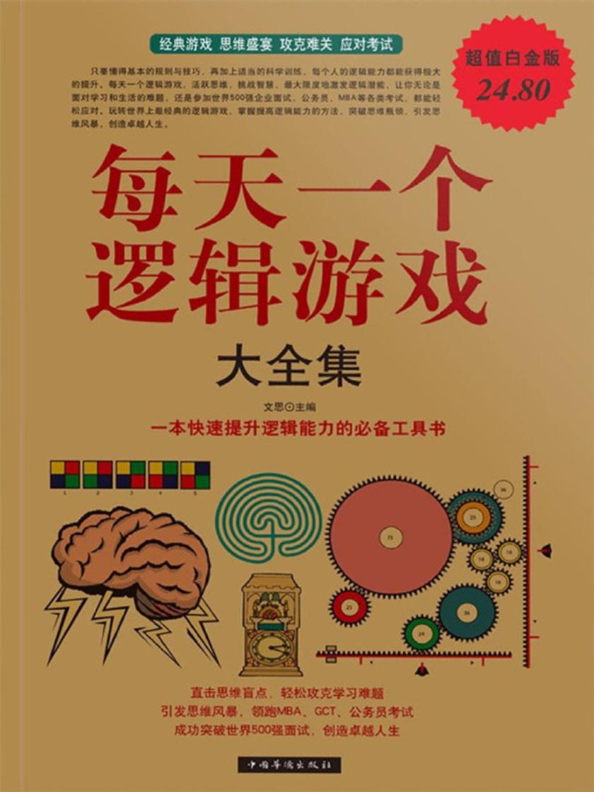 每天一个逻辑游戏大全集
