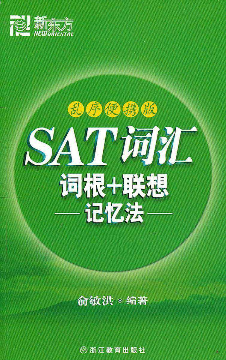 SAT词汇词根+联想记忆法(乱序便携版)
