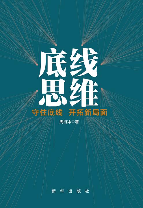 底线思维：守住底线开拓新局面