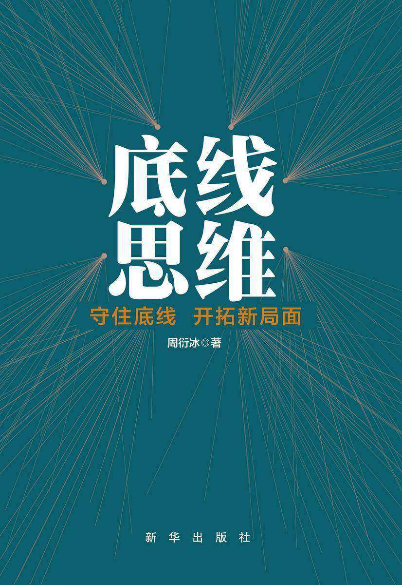 底线思维:守住底线开拓新局面