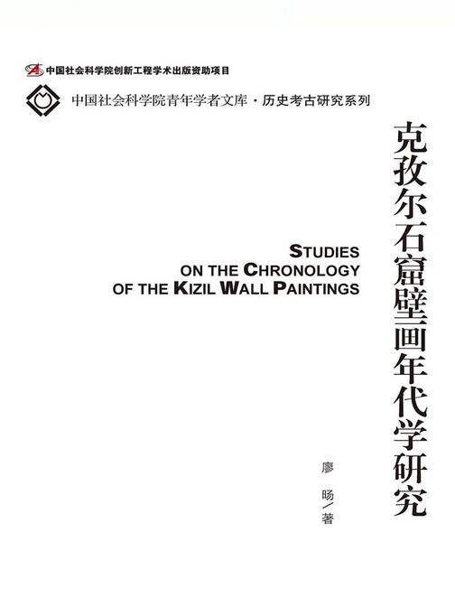 克孜尔石窟壁画年代学研究