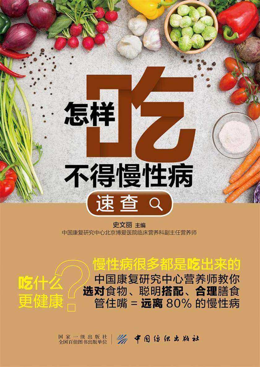怎样吃不得慢性病速查