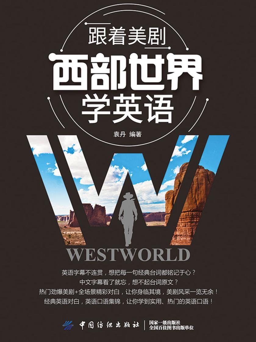 跟着美剧《西部世界》学英语