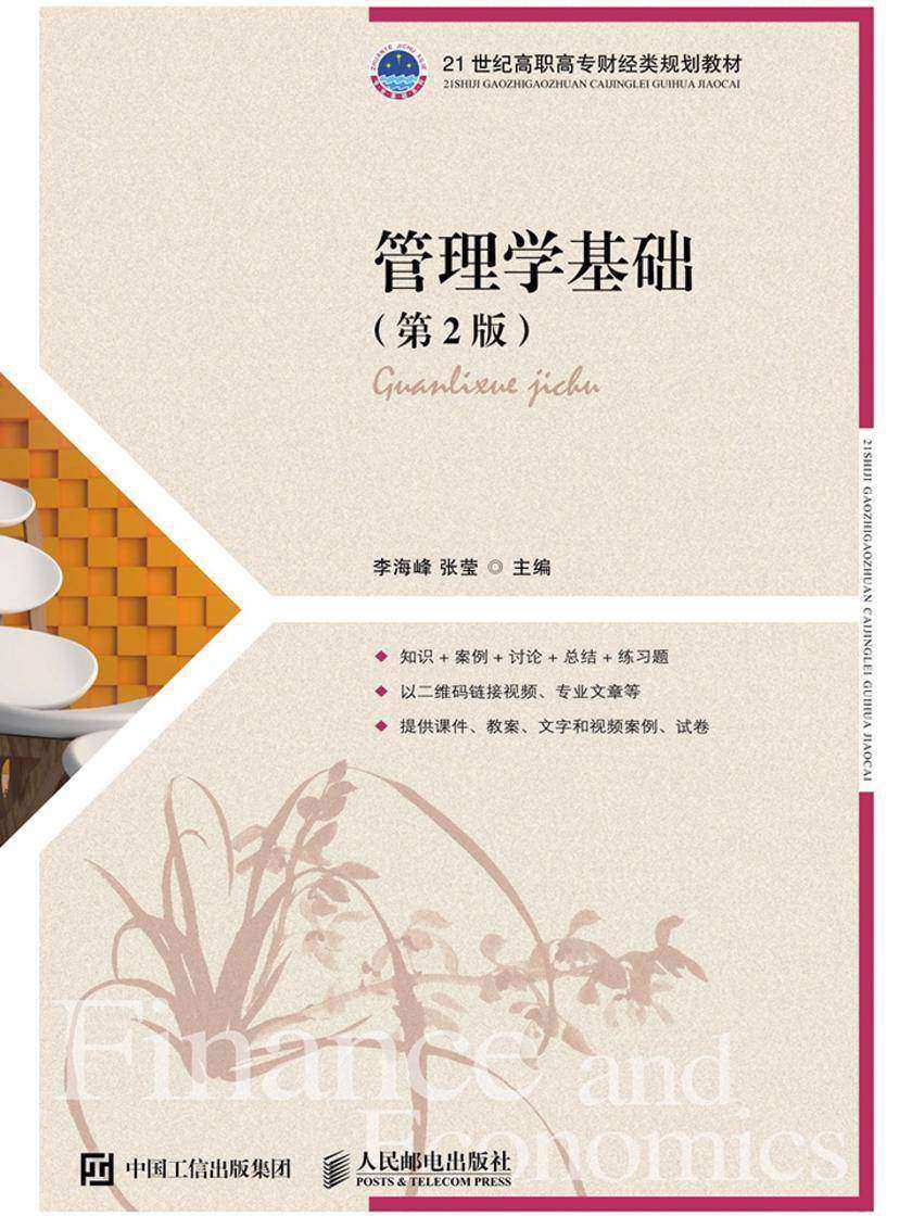 管理学基础(第2版)