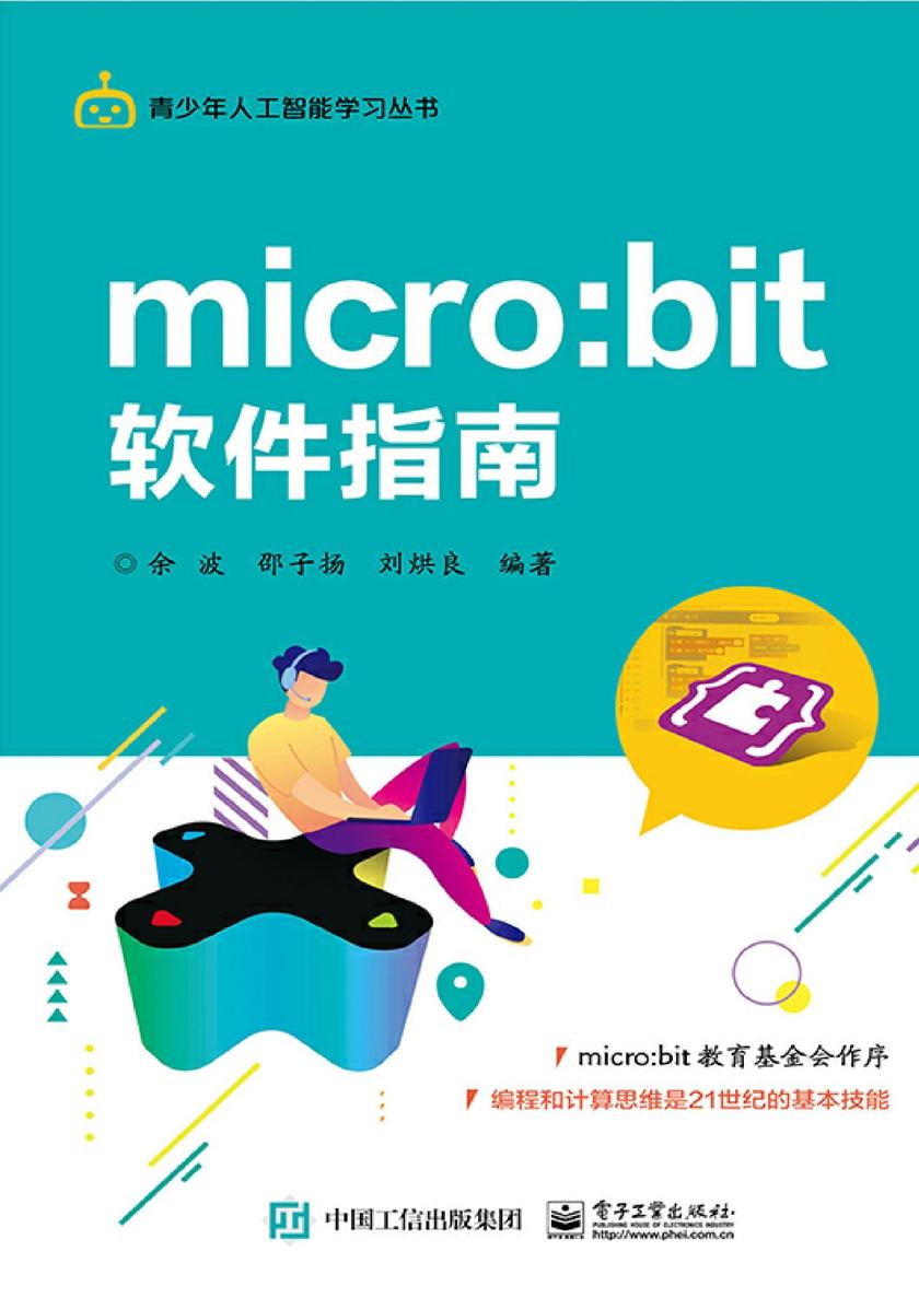 micro:bit 软件指南
