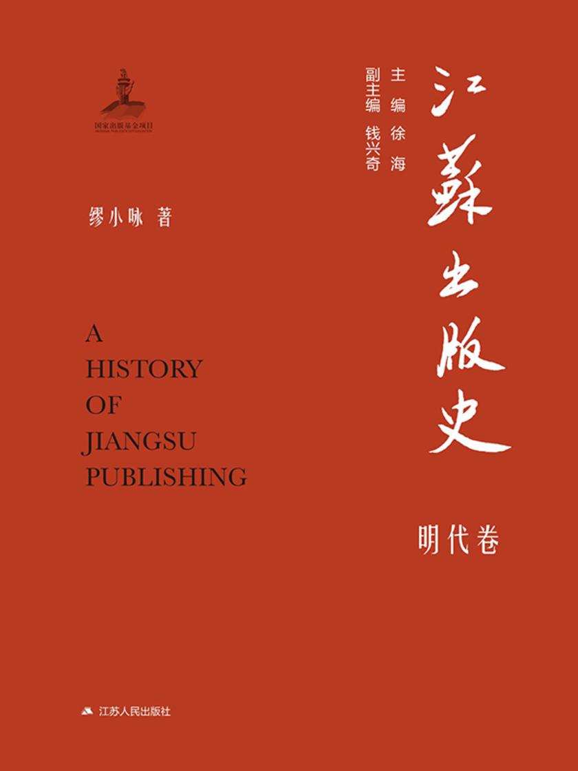 江苏出版史·明代卷
