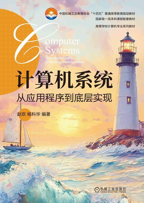 计算机系统——从应用程序到底层实现
