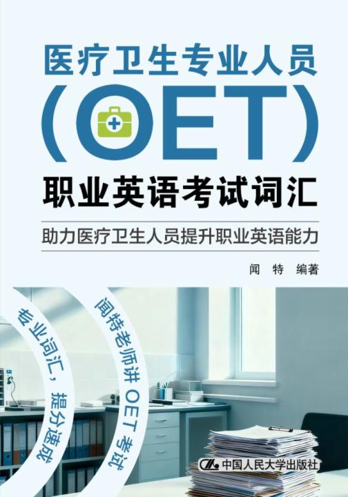 《医疗卫生专业人员（OET）职业英语考试词汇（电子书+视频课）》