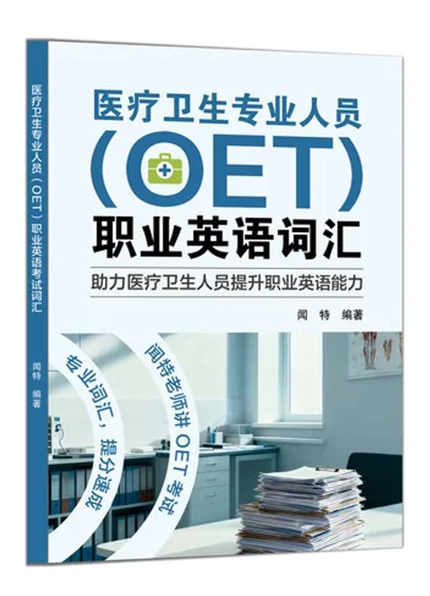 医疗卫生专业人员(OET)职业英语词汇