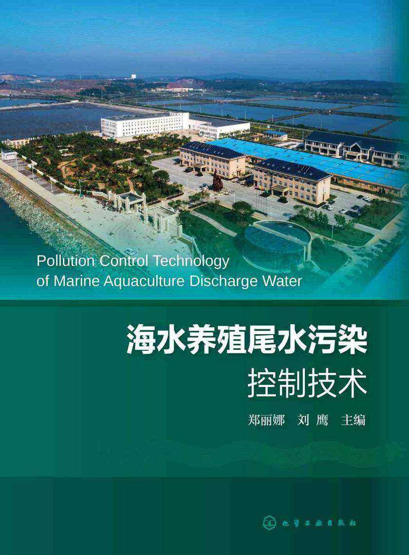 海水养殖尾水污染控制技术