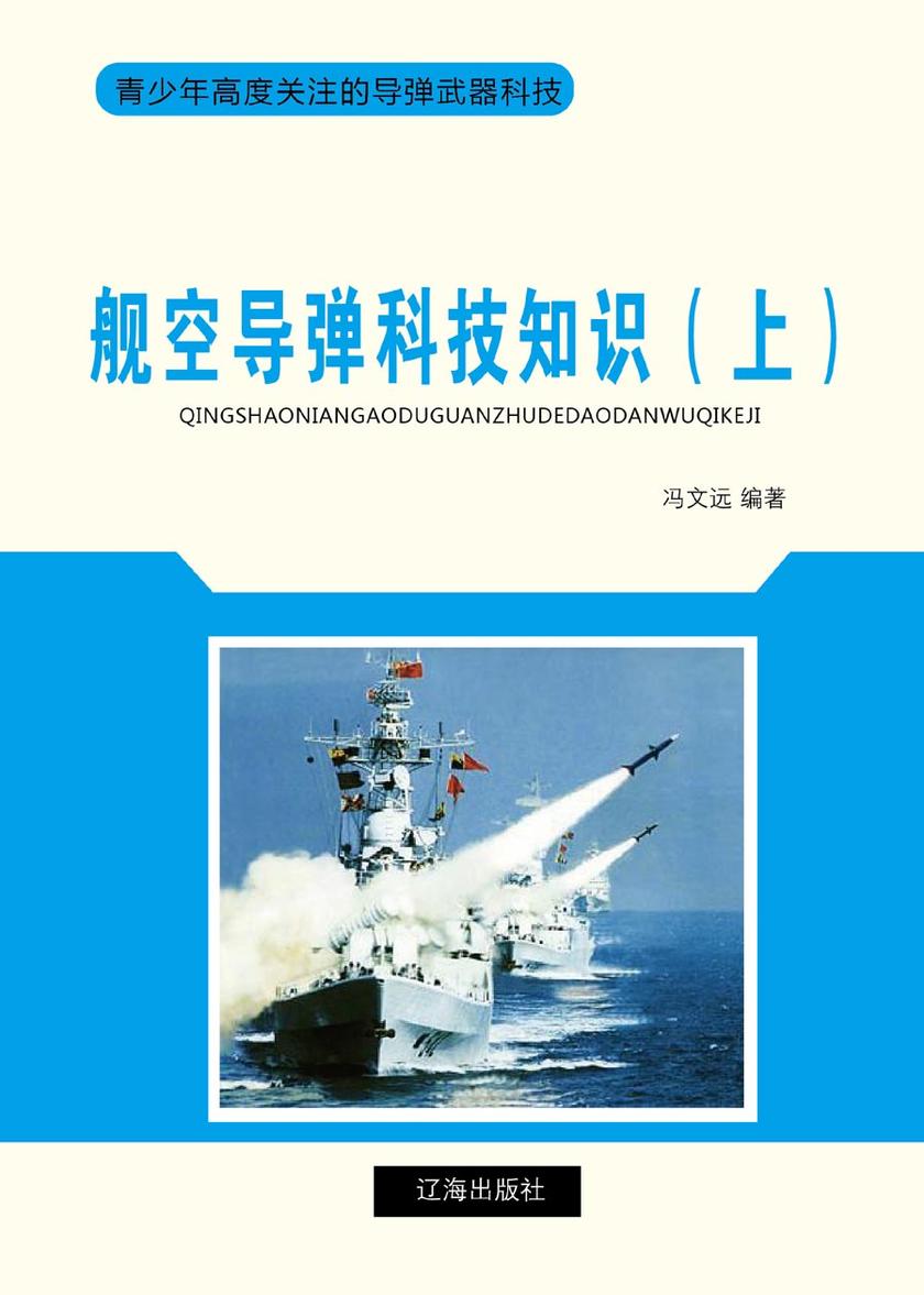 舰空导弹科技知识(上)