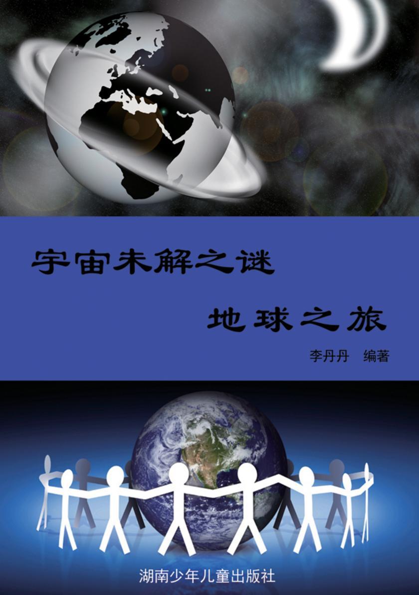 宇宙未解之谜：地球之旅