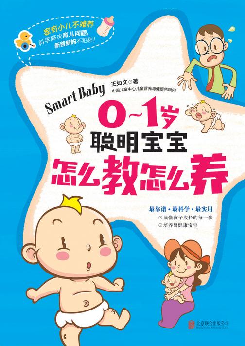 0～1岁聪明宝宝怎么教怎么养
