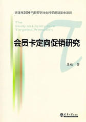 会员卡定向促销研究