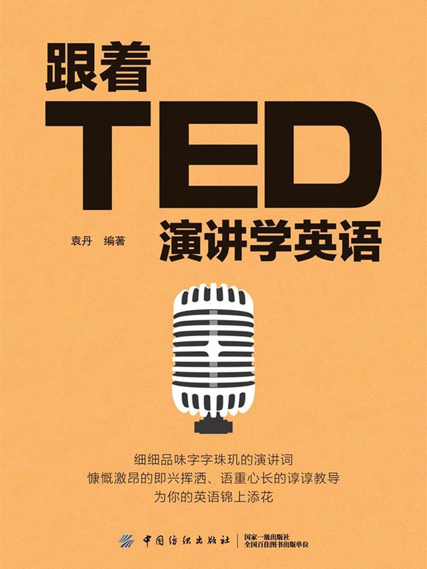 跟着TED演讲学英语