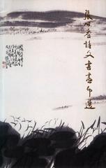 张公者诗文书画印选