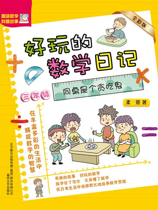 好玩的数学日记·三年级：同桌是个贪吃鬼