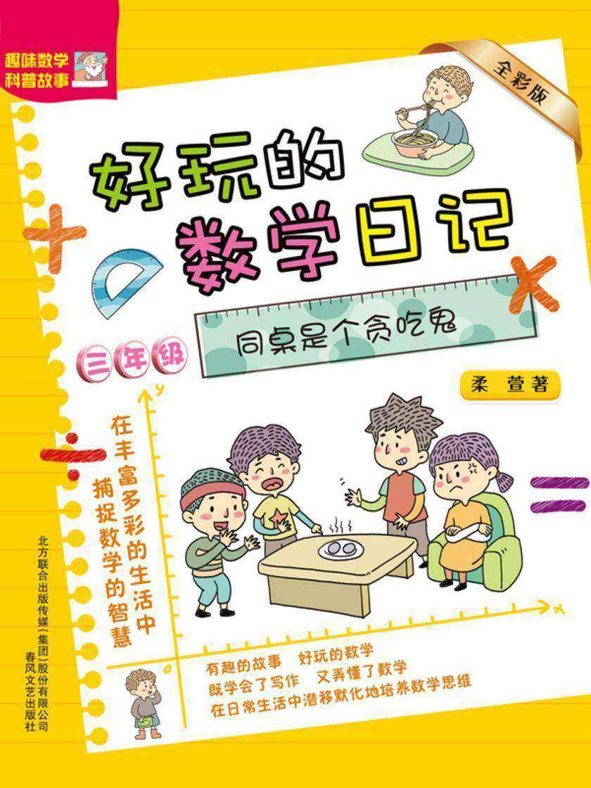 好玩的数学日记·三年级:同桌是个贪吃鬼