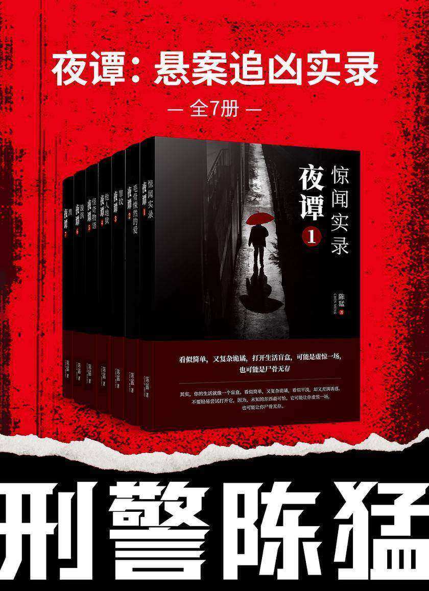 夜谭:悬案追凶实录(全7册)